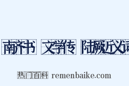 南齐书·文学传·陆厥近义词是什么意思的图片
